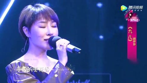 "九儿"的原唱胡莎莎深情献唱,一开嗓好听极了