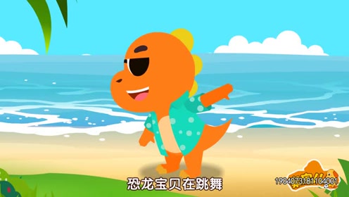亲宝恐龙世界乐园儿歌：早睡早起恐龙宝宝跳舞