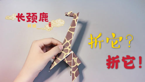教你折一只超可爱的长颈鹿,简直爱不释手,再也不用去动物园看了