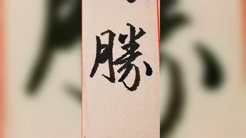 "情"字其中的两种行书和草书写法.