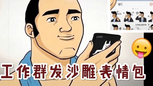 工作群中表情包的错误使用方法 [神迹字幕组]