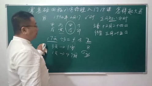 四柱八字命理入门18课—怎样起大运