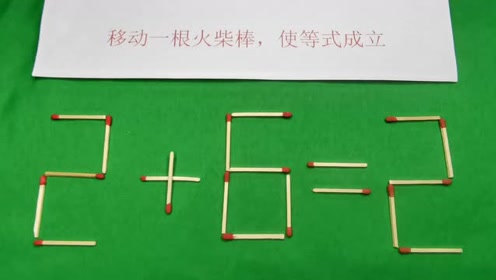 小学火柴棒题目:使2 6=2成立,对数字有敏感性,很快做出来
