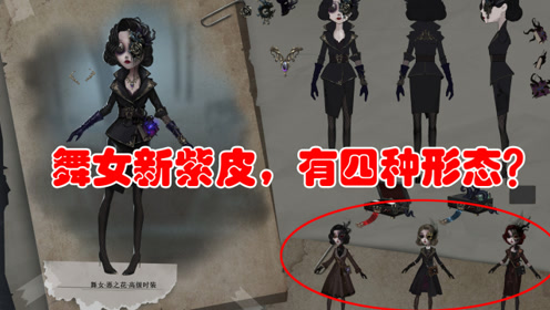 第五人格:深渊3还有隐藏皮肤!舞女紫皮恶之花,还有四种样式!