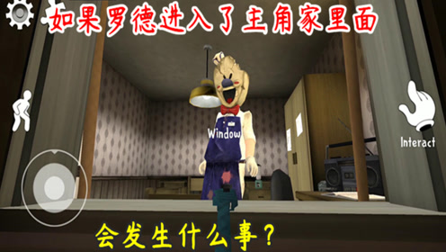 冰淇淋怪人:如果罗德闯进主角的家里面,会发生什么事呢?