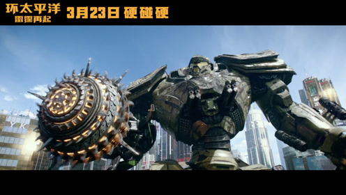 《环太平洋:雷霆再起》机甲凤凰游击士,冲锋陷阵一锤定音!