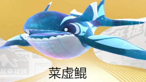 四大神鱼合体进化,终现上古神兽菜虚鲲!