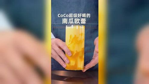 coco 超级好喝的南瓜欧蕾,大家都学会了吗?