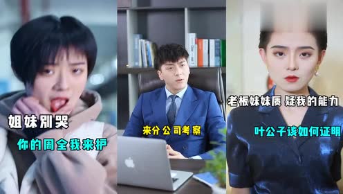 叶公子:发传单是为了体验生活?那这段情还会继续吗?