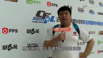 CFPL第五赛季第二周赛后宝宝采访
