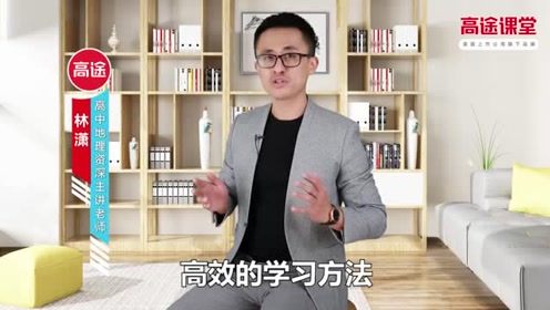 高途课堂高中地理资深主讲老师林潇