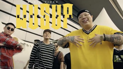 功夫胖《wusup》mv阵容太强:gai,布瑞吉,派克特,艾热……还有谁
