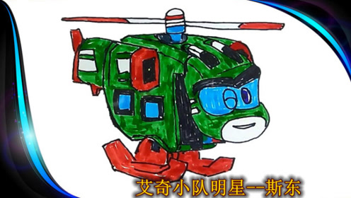《帮帮龙出动》一起画 艾奇小队的明星-斯东