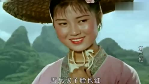 1961年摄制的电影《刘三三姐》精采唱段,黄婉秋演唱