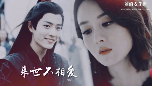 肖战|赵丽颖 魏无羡x碧瑶|来世不相爱