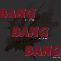 뱅뱅뱅 (BANG BANG BANG)(热度:1936)由G是怡宝耶翻唱，原唱歌手BIGBANG