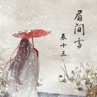 眉间雪(热度:608)由辰十三【步知名】翻唱，原唱歌手HITA