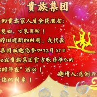 贵族集团歌房元旦宣传视频(热度:19664)由贵族云儿邀主持人翻唱，原唱歌手