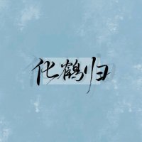 化鹤归(热度:953)由二夙xyl翻唱，原唱歌手司夏