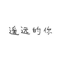 遥远的你(正式版)(热度:94)由叶青翻唱，原唱歌手221小伙伴