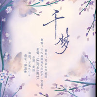千梦(热度:428)由芝士奶盖儿【步笙乐灵】翻唱，原唱歌手Aki阿杰/HITA