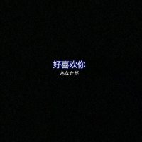 Waiting For You(热度:1819)由二班热巴.翻唱，原唱歌手汪小敏