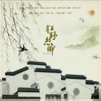狂野想乡(热度:1366)由晏晏翻唱，原唱歌手西瓜JUN
