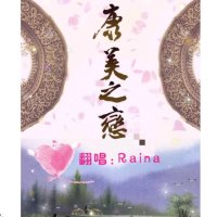 康美之恋(热度:364)由Raina翻唱，原唱歌手张云馨