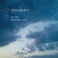 被风吹过的夏天(热度:999)由無 心（暂退）翻唱，原唱歌手金莎/林俊杰