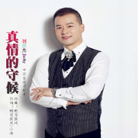 真情的守候(热度:38486)由歌手劉洪杰翻唱，原唱歌手