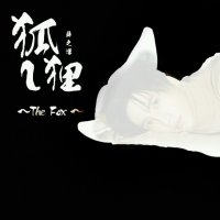 狐狸(热度:1753)由薛池音♬翻唱，原唱歌手薛之谦