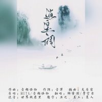 逍遥调(热度:1748)由林黄酒@山河霁翻唱，原唱歌手音频怪物/HITA