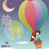 热气球(热度:1196)由এ 姍ྀ姍ྀ  ꕤ³³      •͈ᴗ⁃͈ 忙翻唱，原唱歌手黄淑惠