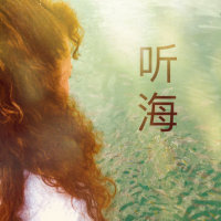 听海(Live)(热度:31891)由华欣欣粤语经典金曲翻唱，原唱歌手张学友