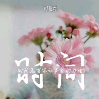 故乡的元宵(节选)(热度:27)由夏花1991翻唱，原唱歌手汪曾祺