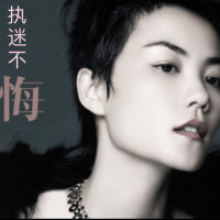 执迷不悔(热度:201)由happy 洋翻唱，原唱歌手王菲