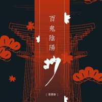 百鬼阴阳抄(柔情版)(热度:240)由萤火虫翻唱，原唱歌手银临/Aki阿杰