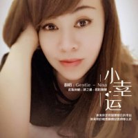 小幸运(Live)(热度:11889)由Nisa翻唱，原唱歌手薛之谦/欧阳娜娜