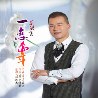 一恋万年-刘洪杰全网发行(热度:11313)由歌手劉洪杰翻唱，原唱歌手