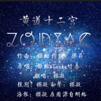 Zodiac - 银临(热度:97)由樱凝_Lizzie「无问」翻唱，原唱歌手