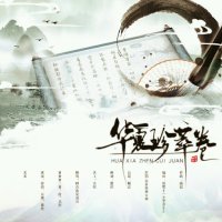 华夏珍萃卷(热度:404)由沐雨ym【步知名】翻唱，原唱歌手冬子/华语群星