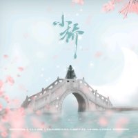 小桥(热度:384)由司竹翻唱，原唱歌手萧忆情