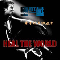 Heal the World(热度:702)由♅墨麟王翻唱，原唱歌手