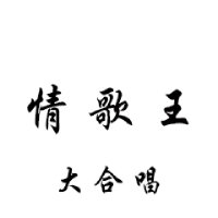 情歌王(热度:1851)由YuZhe翻唱，原唱歌手