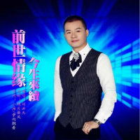 前世情缘今生来续-刘洪杰(热度:15083)由歌手劉洪杰翻唱，原唱歌手