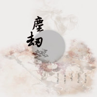 尘劫(热度:160)由尼禄NeRO「落月」翻唱，原唱歌手江南诚