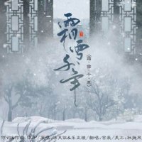 霜雪千年(热度:213)由A.S宫辰翻唱，原唱歌手封茗囧菌/双笙