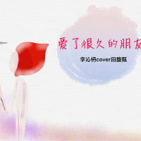 一直很喜欢奶茶刘若英，这次翻唱的歌曲也是她导演的电影插曲《爱了很久的朋友》(热度:98781)由李沁枬_翻唱，原创歌手