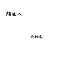 心鬼(热度:264)由莫泪翻唱，原唱歌手蔡文静/孔令奇