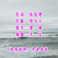 《平静我心》MV 建坤(热度:152)由春 雨翻唱，原唱歌手